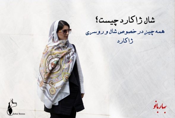 شال ژاکارد - شال و روسری ژاکارد - بنر بهار بانو