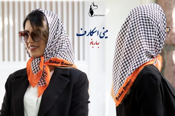 مینی اسکارف چیست؟ بهار بانو - روسری دهه شصتی و مینی اسکارف و بیبی اسکارف بهار بانو